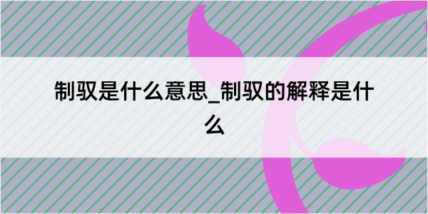 制驭是什么意思_制驭的解释是什么