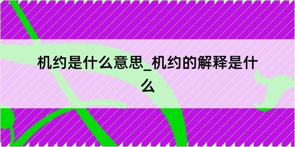 机约是什么意思_机约的解释是什么