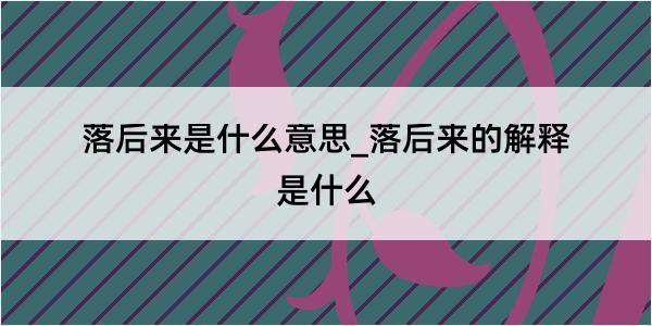 落后来是什么意思_落后来的解释是什么