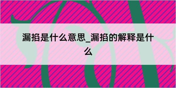 漏掐是什么意思_漏掐的解释是什么