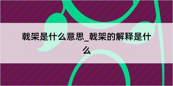 戟架是什么意思_戟架的解释是什么