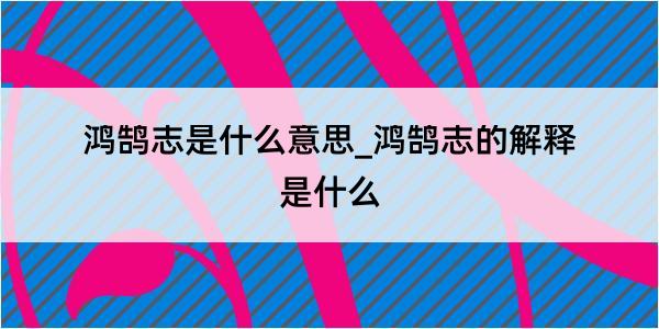 鸿鹄志是什么意思_鸿鹄志的解释是什么