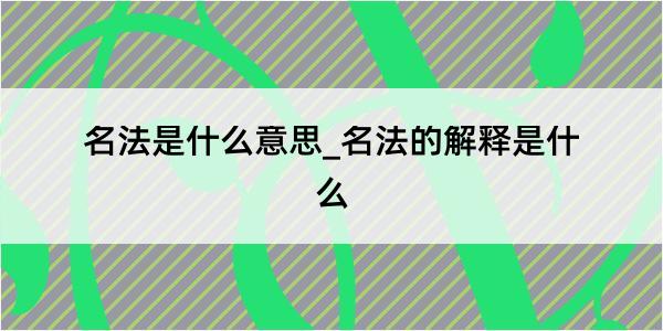 名法是什么意思_名法的解释是什么