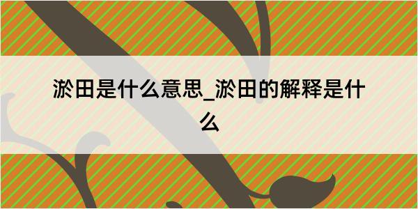 淤田是什么意思_淤田的解释是什么