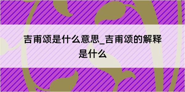 吉甫颂是什么意思_吉甫颂的解释是什么