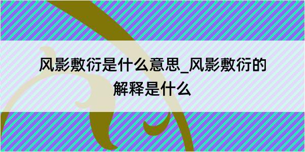 风影敷衍是什么意思_风影敷衍的解释是什么