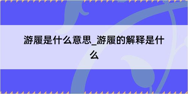 游履是什么意思_游履的解释是什么