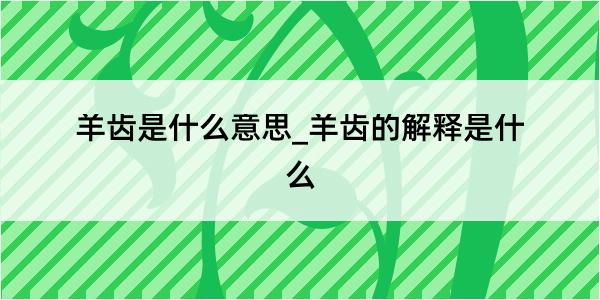 羊齿是什么意思_羊齿的解释是什么