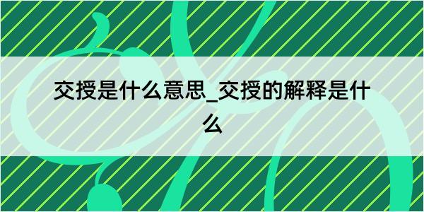 交授是什么意思_交授的解释是什么