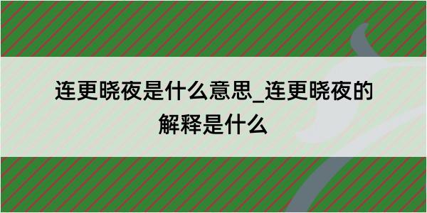 连更晓夜是什么意思_连更晓夜的解释是什么