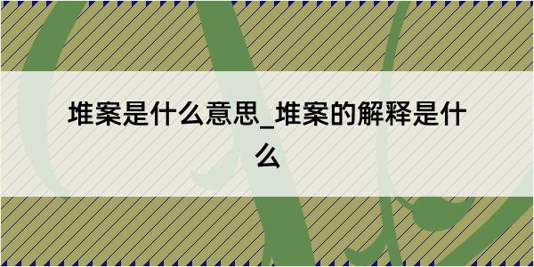 堆案是什么意思_堆案的解释是什么