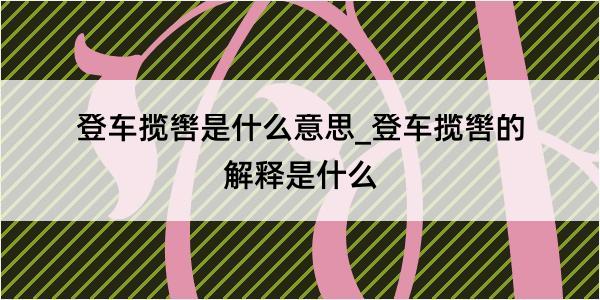 登车揽辔是什么意思_登车揽辔的解释是什么