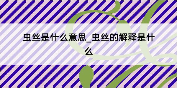 虫丝是什么意思_虫丝的解释是什么