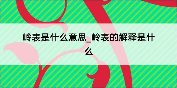 岭表是什么意思_岭表的解释是什么