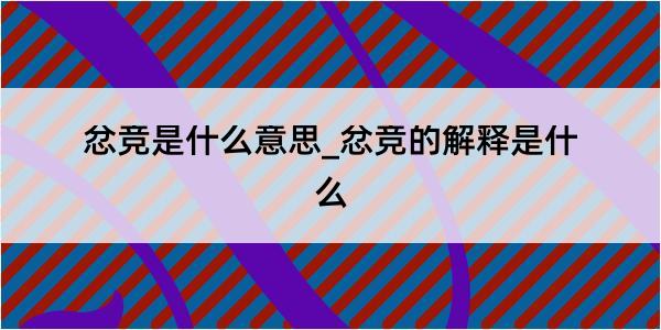 忿竞是什么意思_忿竞的解释是什么