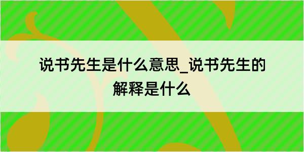 说书先生是什么意思_说书先生的解释是什么