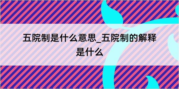 五院制是什么意思_五院制的解释是什么