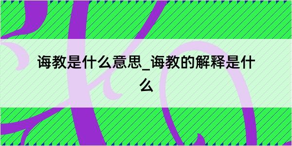 诲教是什么意思_诲教的解释是什么