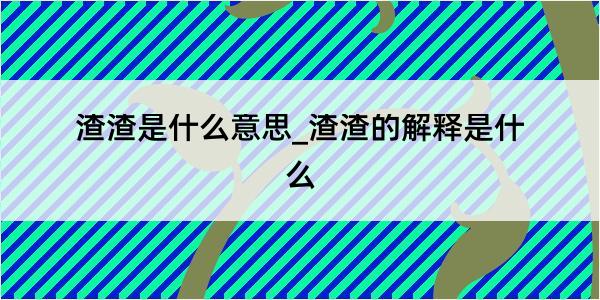 渣渣是什么意思_渣渣的解释是什么