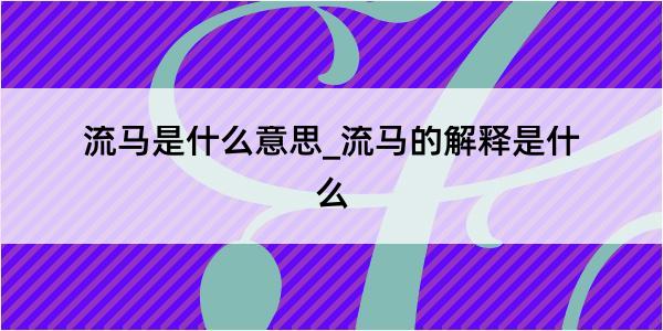 流马是什么意思_流马的解释是什么