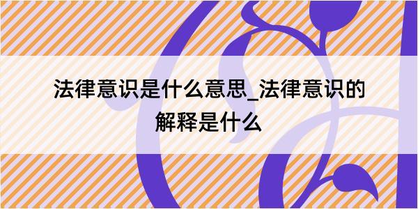 法律意识是什么意思_法律意识的解释是什么