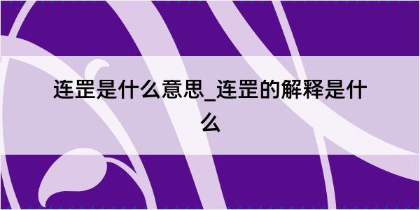 连罡是什么意思_连罡的解释是什么