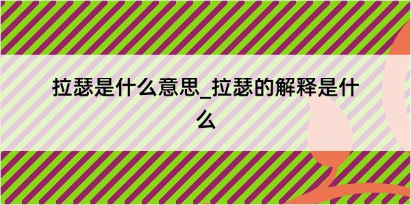 拉瑟是什么意思_拉瑟的解释是什么