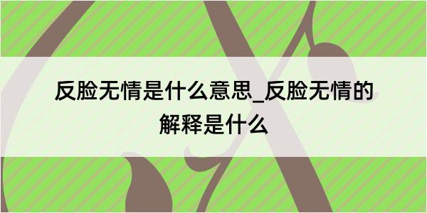 反脸无情是什么意思_反脸无情的解释是什么