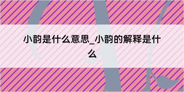 小韵是什么意思_小韵的解释是什么