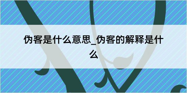 伪客是什么意思_伪客的解释是什么