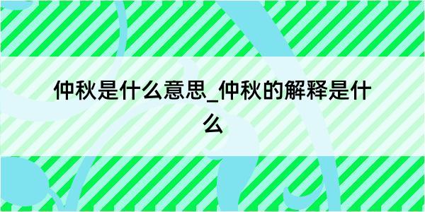 仲秋是什么意思_仲秋的解释是什么