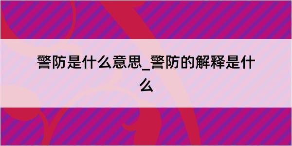 警防是什么意思_警防的解释是什么