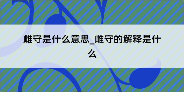 雌守是什么意思_雌守的解释是什么