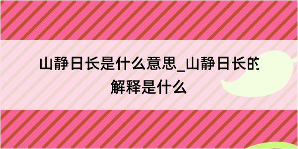 山静日长是什么意思_山静日长的解释是什么