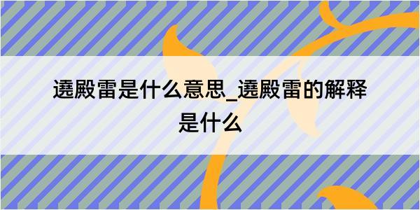 遶殿雷是什么意思_遶殿雷的解释是什么