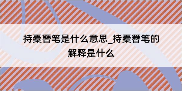 持橐簪笔是什么意思_持橐簪笔的解释是什么