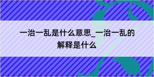 一治一乱是什么意思_一治一乱的解释是什么