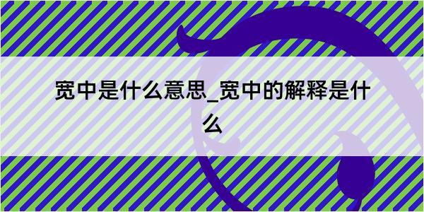 宽中是什么意思_宽中的解释是什么