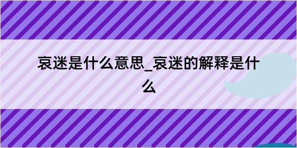 哀迷是什么意思_哀迷的解释是什么