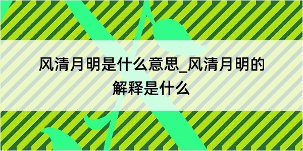 风清月明是什么意思_风清月明的解释是什么