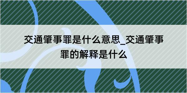 交通肇事罪是什么意思_交通肇事罪的解释是什么