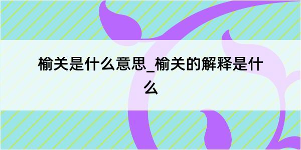 榆关是什么意思_榆关的解释是什么