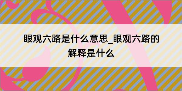 眼观六路是什么意思_眼观六路的解释是什么