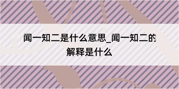 闻一知二是什么意思_闻一知二的解释是什么