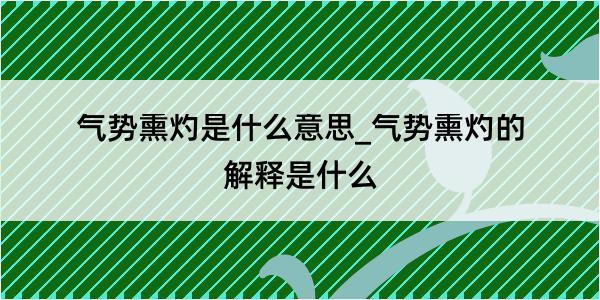 气势熏灼是什么意思_气势熏灼的解释是什么