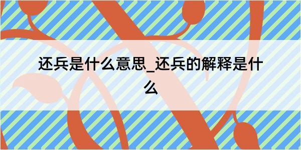 还兵是什么意思_还兵的解释是什么