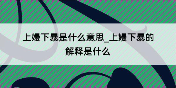 上嫚下暴是什么意思_上嫚下暴的解释是什么