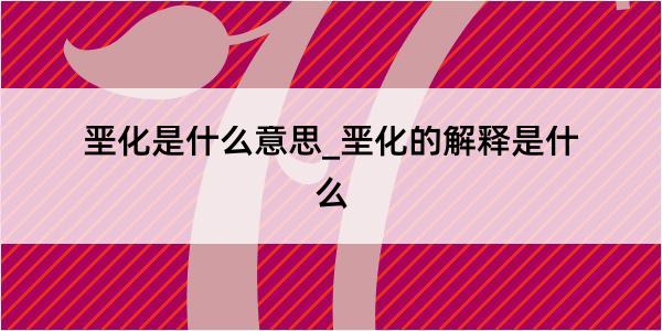 垩化是什么意思_垩化的解释是什么