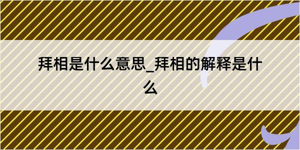 拜相是什么意思_拜相的解释是什么