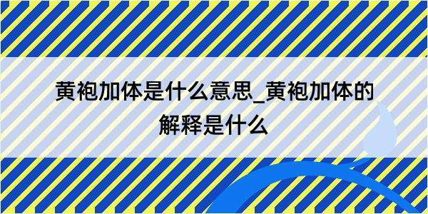 黄袍加体是什么意思_黄袍加体的解释是什么